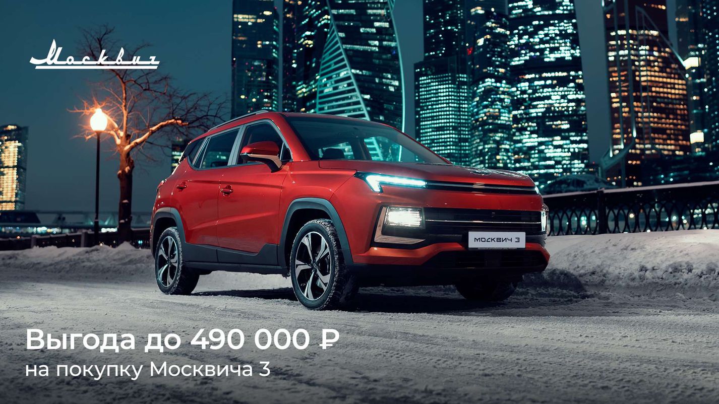 АВТОМИР — В декабре выгода при покупке Москвича 3 составит до 490 000 рублей