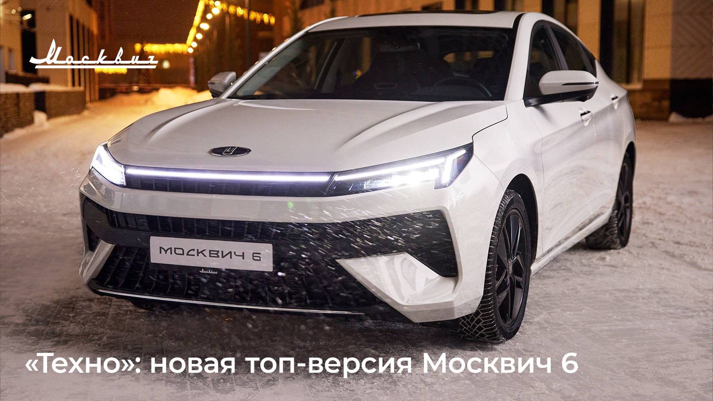 АВТОМИР — Москвич 6 в новой комплектации «Техно» появится в продаже в  начале следующего года