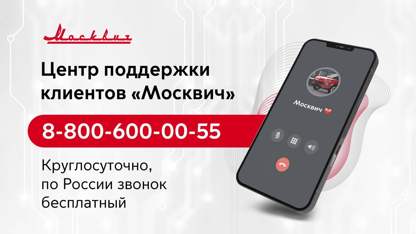 АВТОМИР — Московский Автомобильный Завод «Москвич» запустил горячую линию