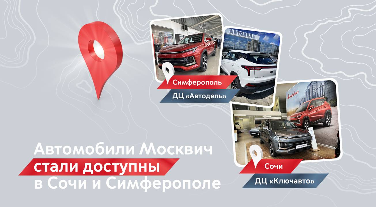 АВТОМИР — Автомобили Москвич теперь можно купить в Сочи и Симферополе